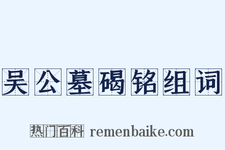 吴公墓碣铭组词是什么意思的图片